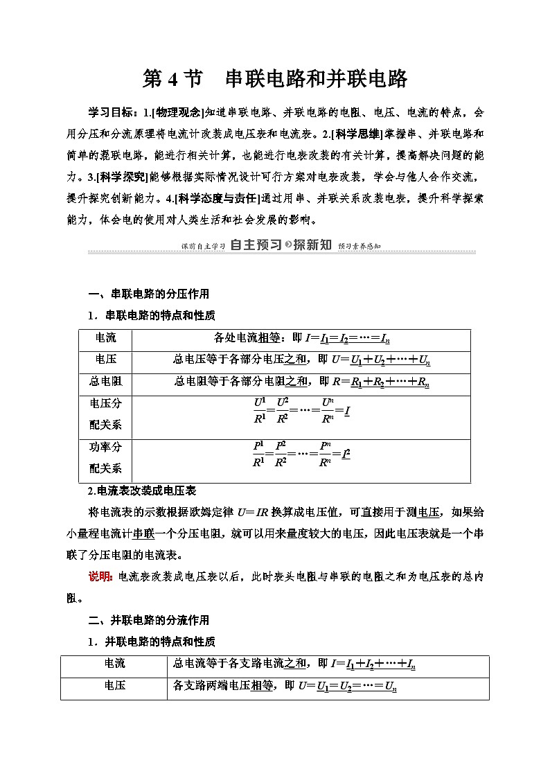 鲁科版（2019）高中物理必修第三册讲义第3章 第4节　串联电路和并联电路练习（含答案）01