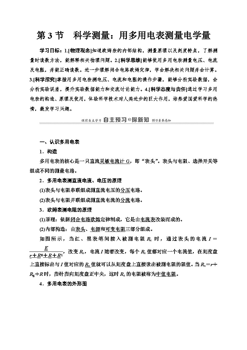 鲁科版（2019）高中物理必修第三册讲义第4章 第3节　科学测量：用多用电表测量电学量练习（含答案）第1页
