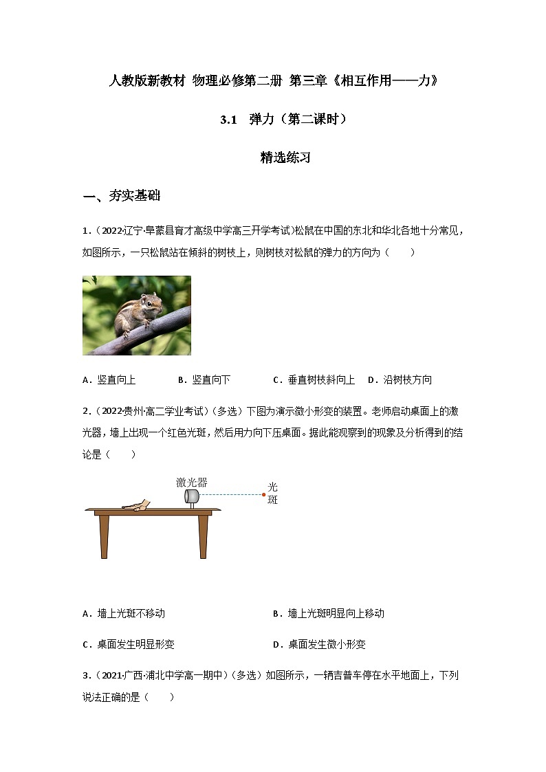 (人教版必修第一册)高物理同步精品练习三.1弹力(第二课时)(第一课时)(精选练习)(原卷版+解析)第1页