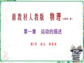 (人教版必修第一册)高物理同步精品课堂1.1 质点 参考系（课件）