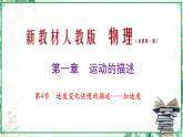 (人教版必修第一册)高物理同步精品课堂第4节  速度变化快慢的描述——加速度（课件）