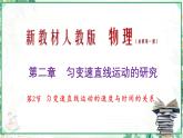 (人教版必修第一册)高物理同步精品课堂2.2 匀变速直线运动的速度与时间的关系（课件）