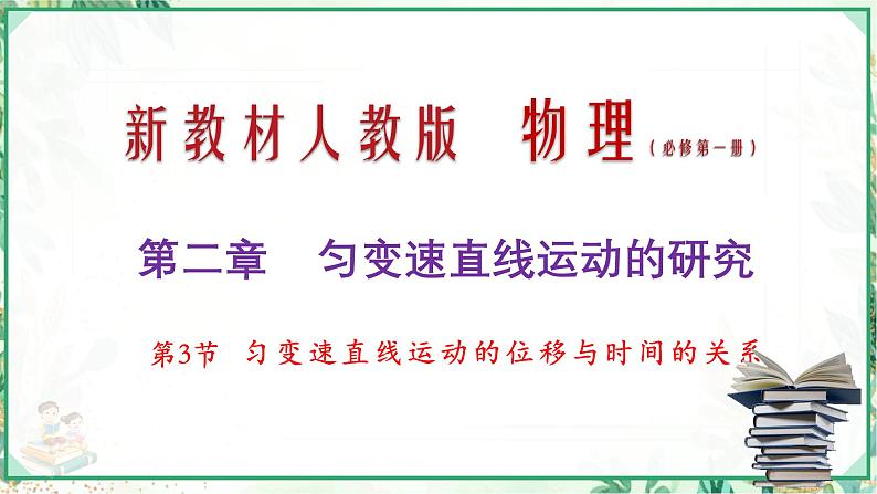 (人教版必修第一册)高物理同步精品课堂2.3 匀变速直线运动的位移与时间的关系（课件）第1页