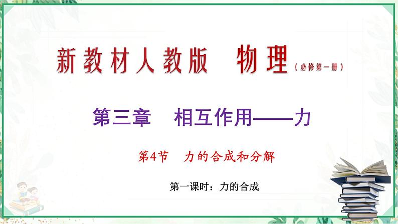 (人教版必修第一册)高物理同步精品课堂3.4 力的合成和分解（第一课时 力的合成）（课件）第1页