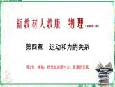 (人教版必修第一册)高物理同步精品课堂4.2  实验：探究加速度与力、质量的关系（课件）