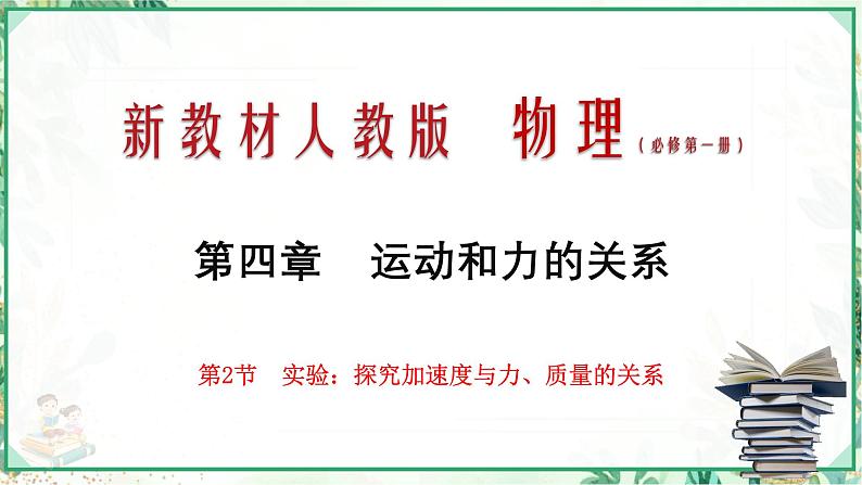 (人教版必修第一册)高物理同步精品课堂4.2  实验：探究加速度与力、质量的关系（课件）第1页