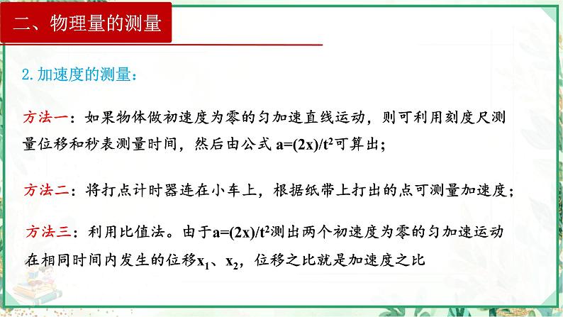 (人教版必修第一册)高物理同步精品课堂4.2  实验：探究加速度与力、质量的关系（课件）第5页