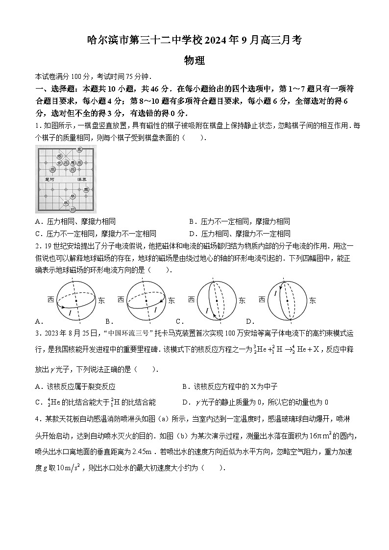 黑龙江省哈尔滨市第三十二中学校2024-2025学年高三上学期9月月考物理试题第1页