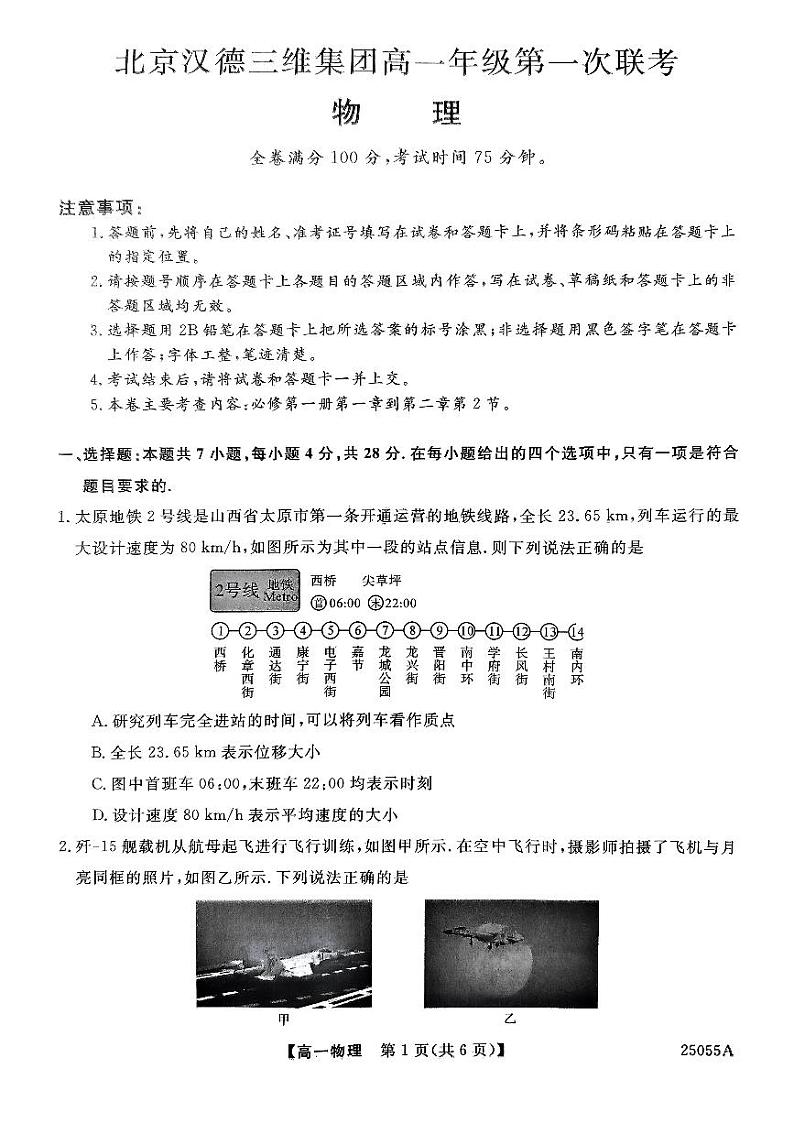 山西省北京汉德三维集团2024-2025学年高一上学期9月月考物理试题第1页