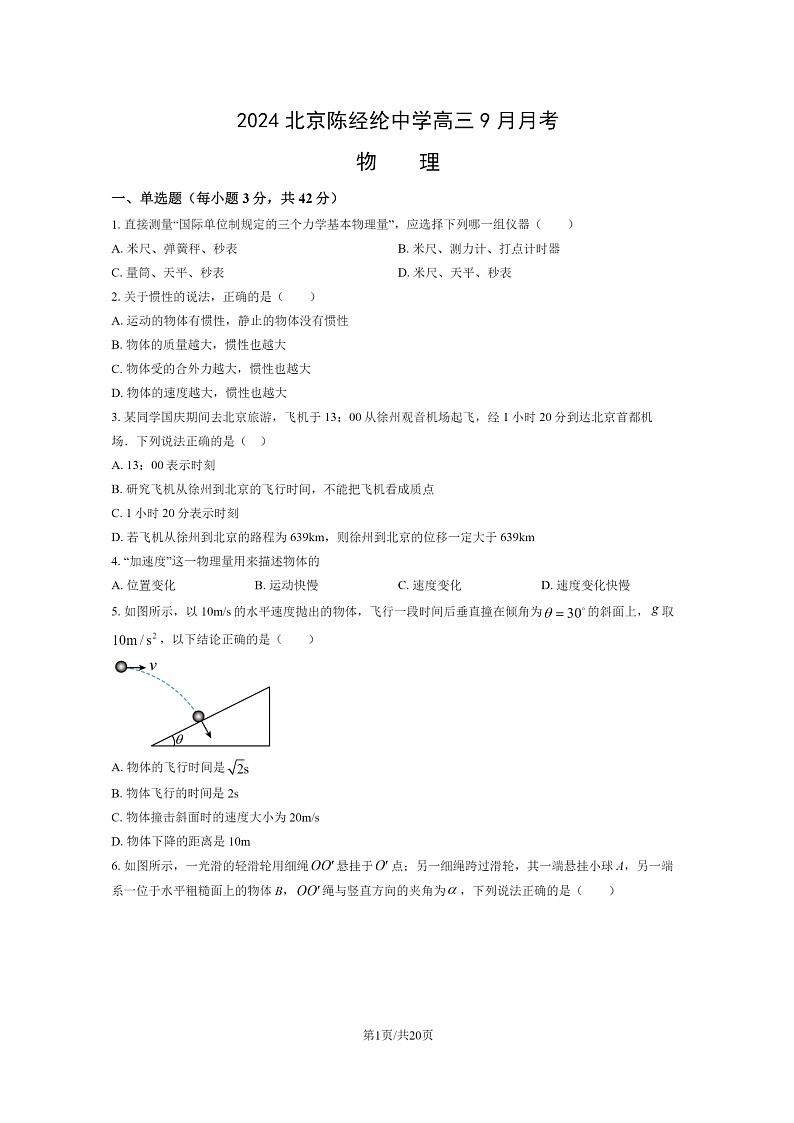 [物理]2024北京陈经纶中学高三上学期9月月考试卷及答案第1页