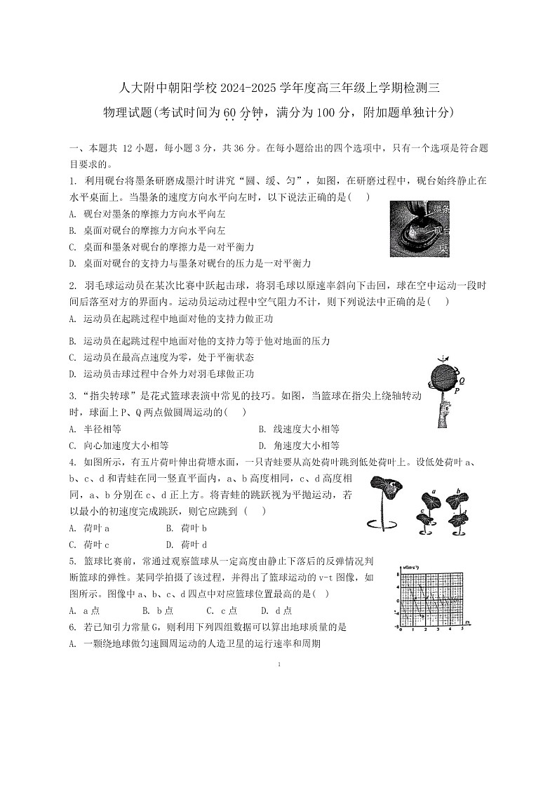 [物理]2024北京人大附中朝阳学校高三上学期9月月考试卷及答案第1页
