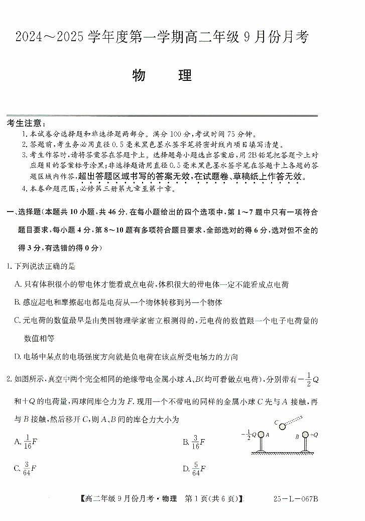 河北省沧州市2024-2025学年高二上学期9月月考物理试题01