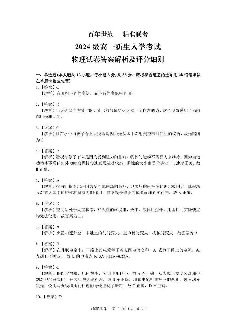 湖南省名校联盟2024-2025学年高一上学期开学考试物理试题01