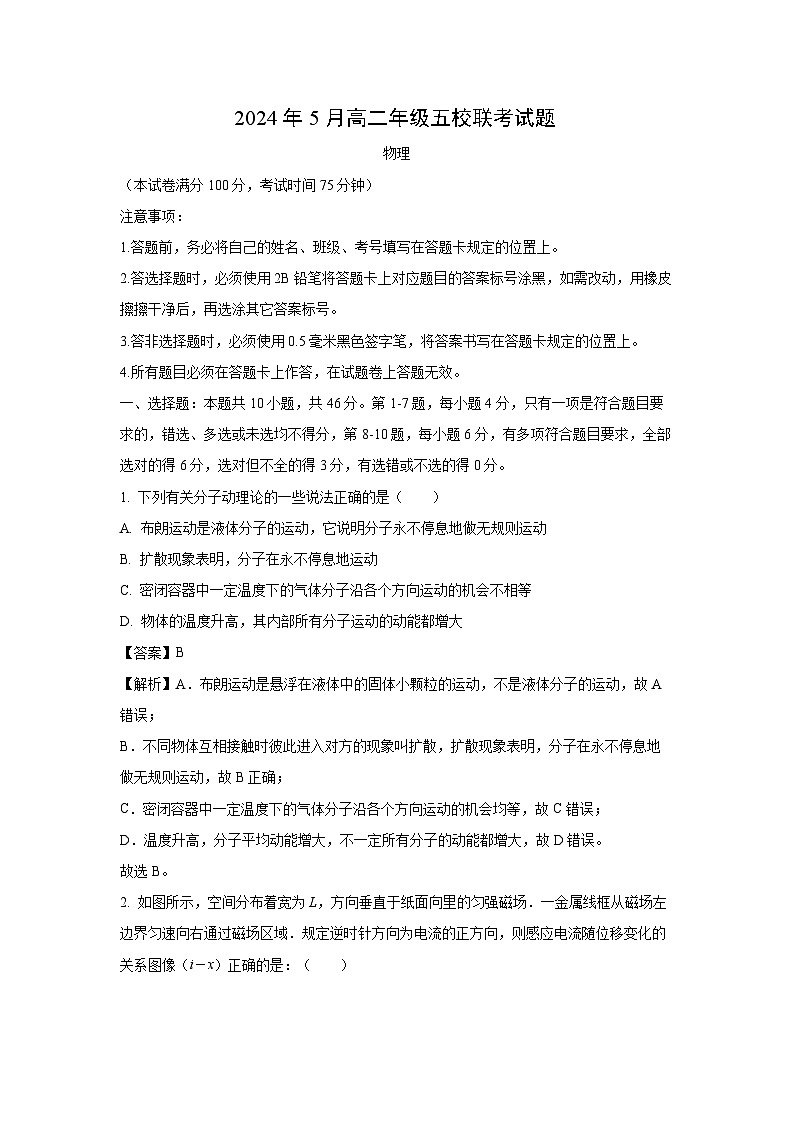 [物理]广西玉林市2023-2024学年高二下学期5月联考试题(解析版)第1页