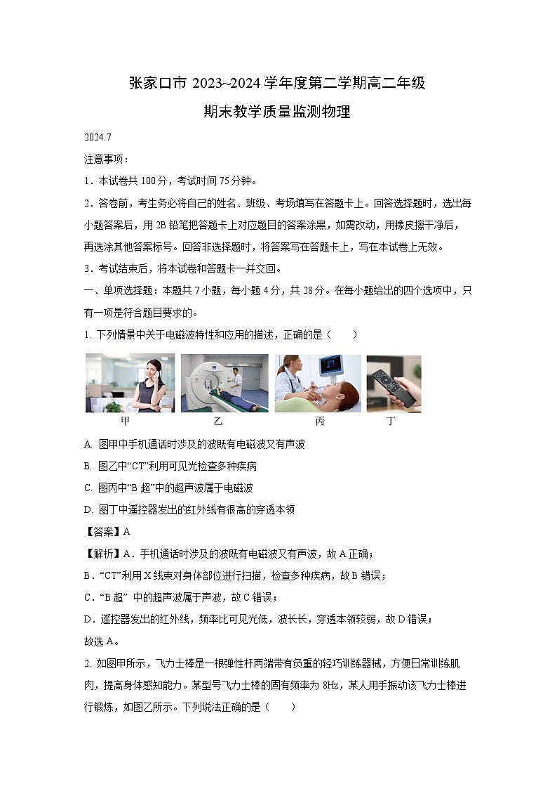 [物理][期末]河北省张家口市2023-2024学年高二下学期7月期末考试试题(解析版)01