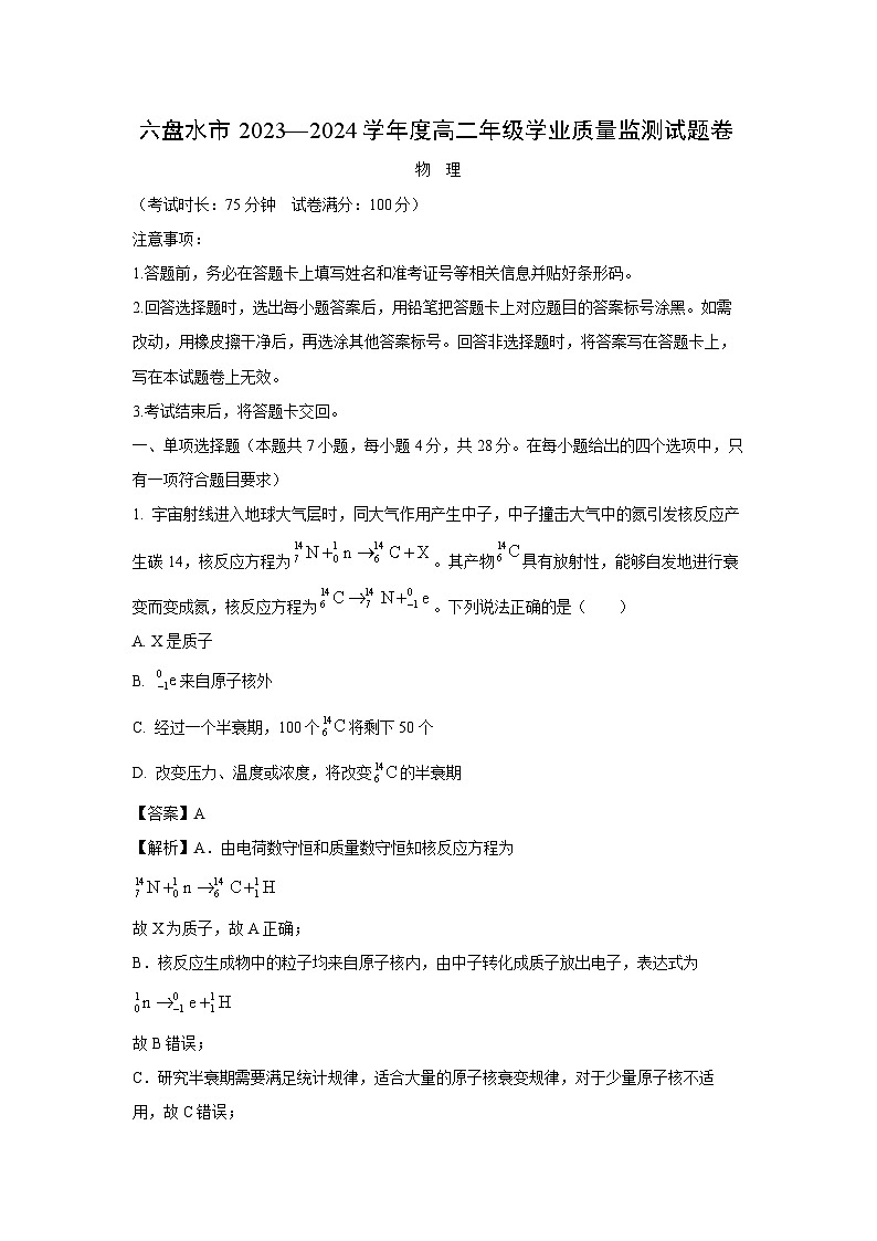 [物理][期末]贵州省六盘水市2023-2024学年高二下学期7月期末试题(解析版)01