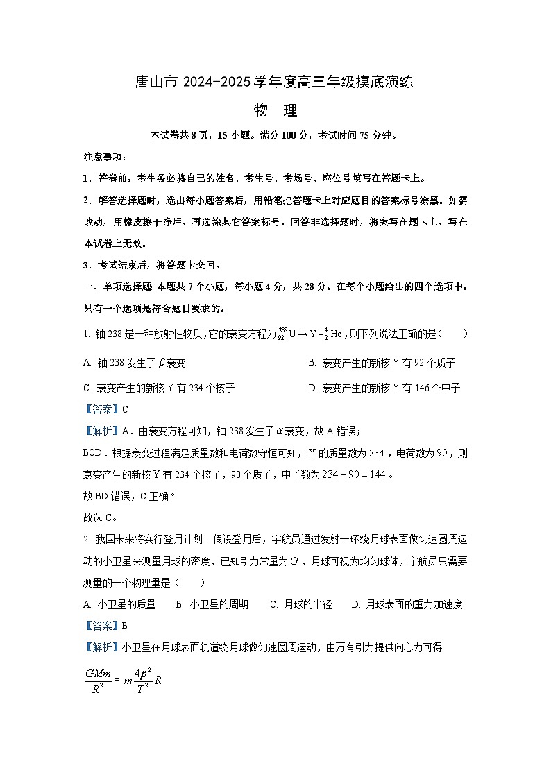 [物理]河北省唐山市2024-2025学年高三上学期摸底演练试题(解析版)01