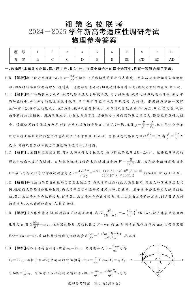 河南湘豫名校2024-2025学年高三上学期9月新高考适应性调研考试物理试题答案第1页