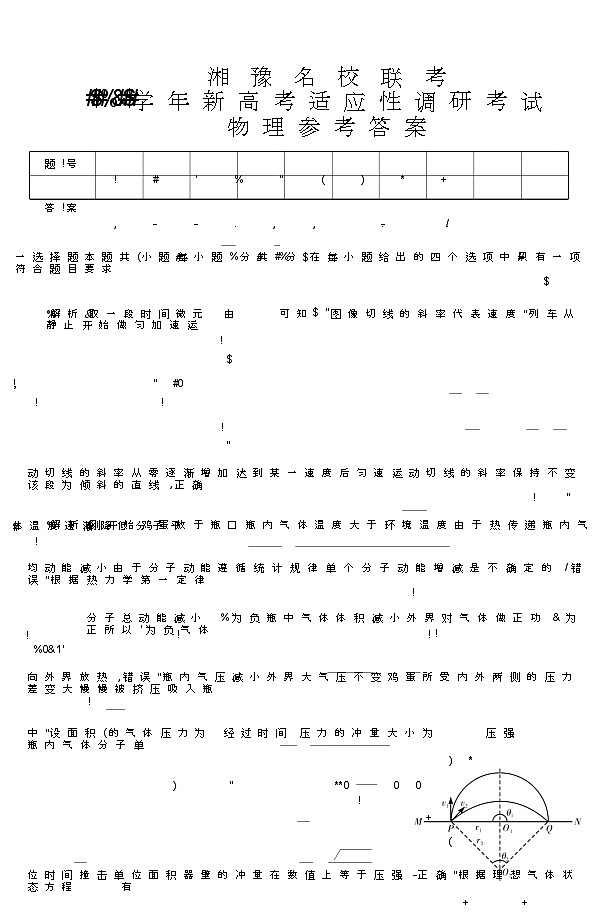 河南湘豫名校2024-2025学年高三上学期9月新高考适应性调研考试物理试题答案第1页