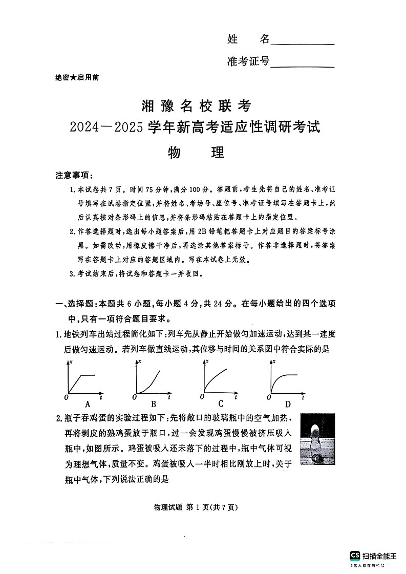 河南湘豫名校2024-2025学年高三上学期9月新高考适应性调研考试物理试题第1页