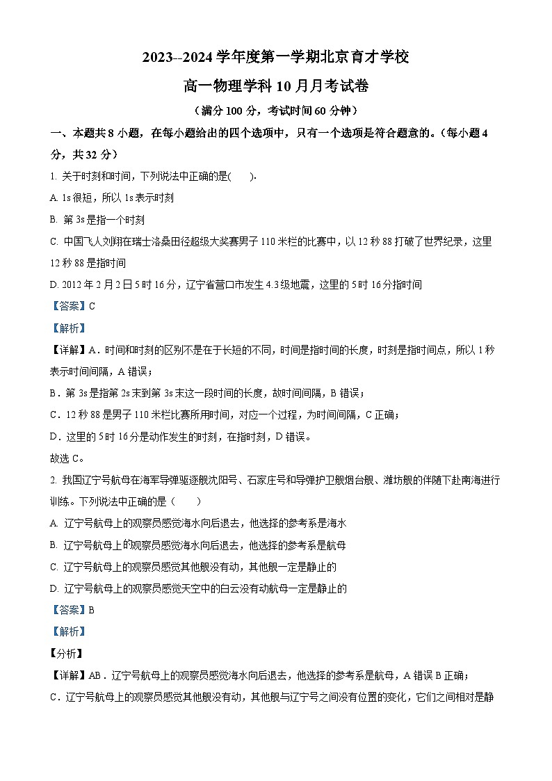 北京市育才学校2023-2024学年高一上学期10月月考物理试卷（Word版附解析）01