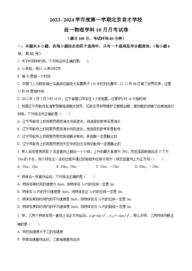 北京市育才学校2023-2024学年高一上学期10月月考物理试卷（Word版附解析）01