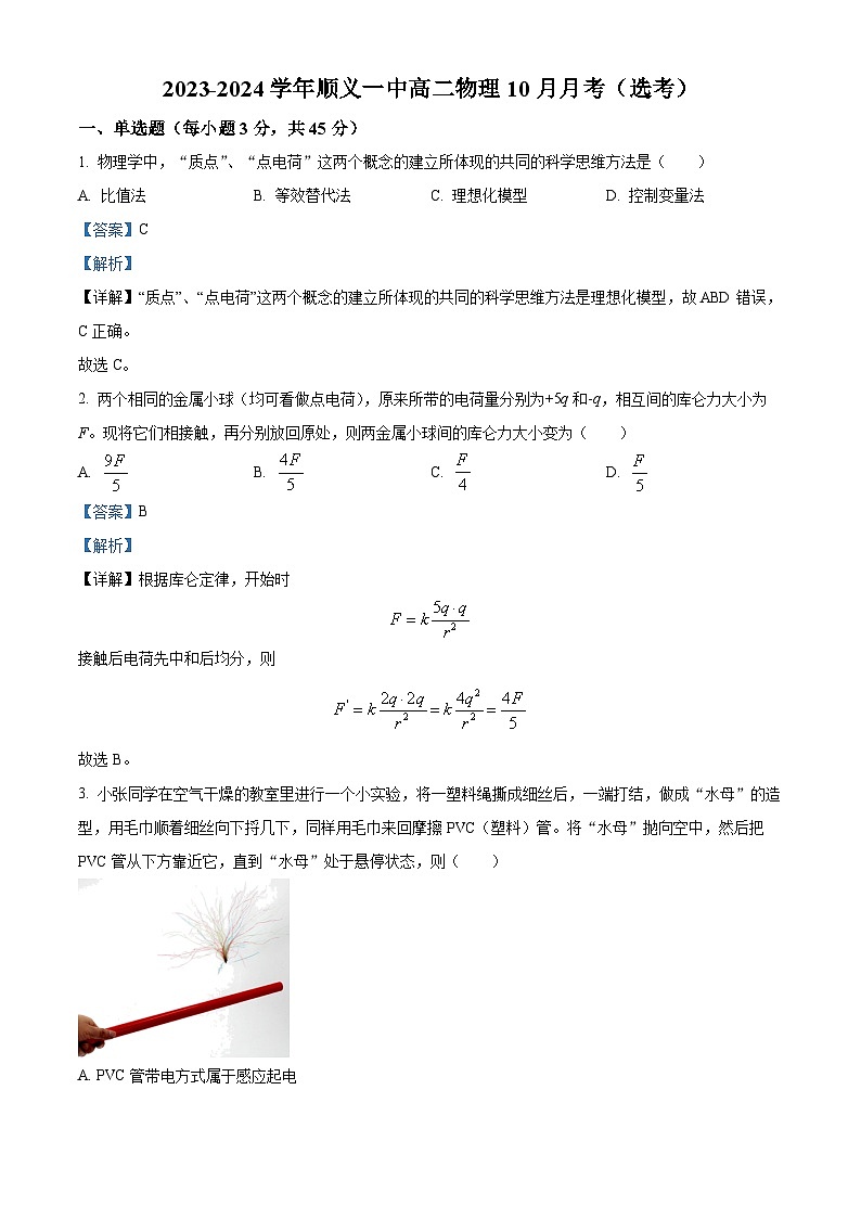 北京市顺义区第一中学2023-2024学年高二上学期10月月考物理试题  Word版含解析第1页