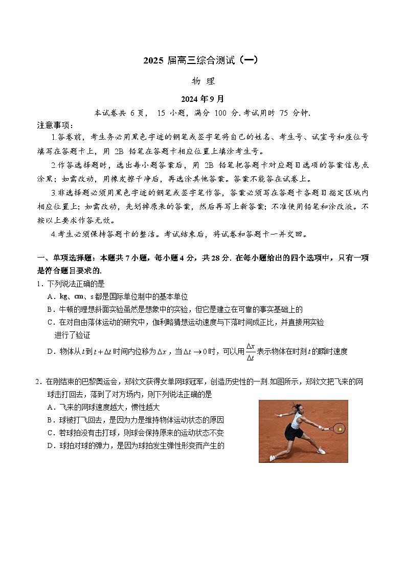 广东省华南师范大学附属中学2025届高三综合测试（一）物理第1页