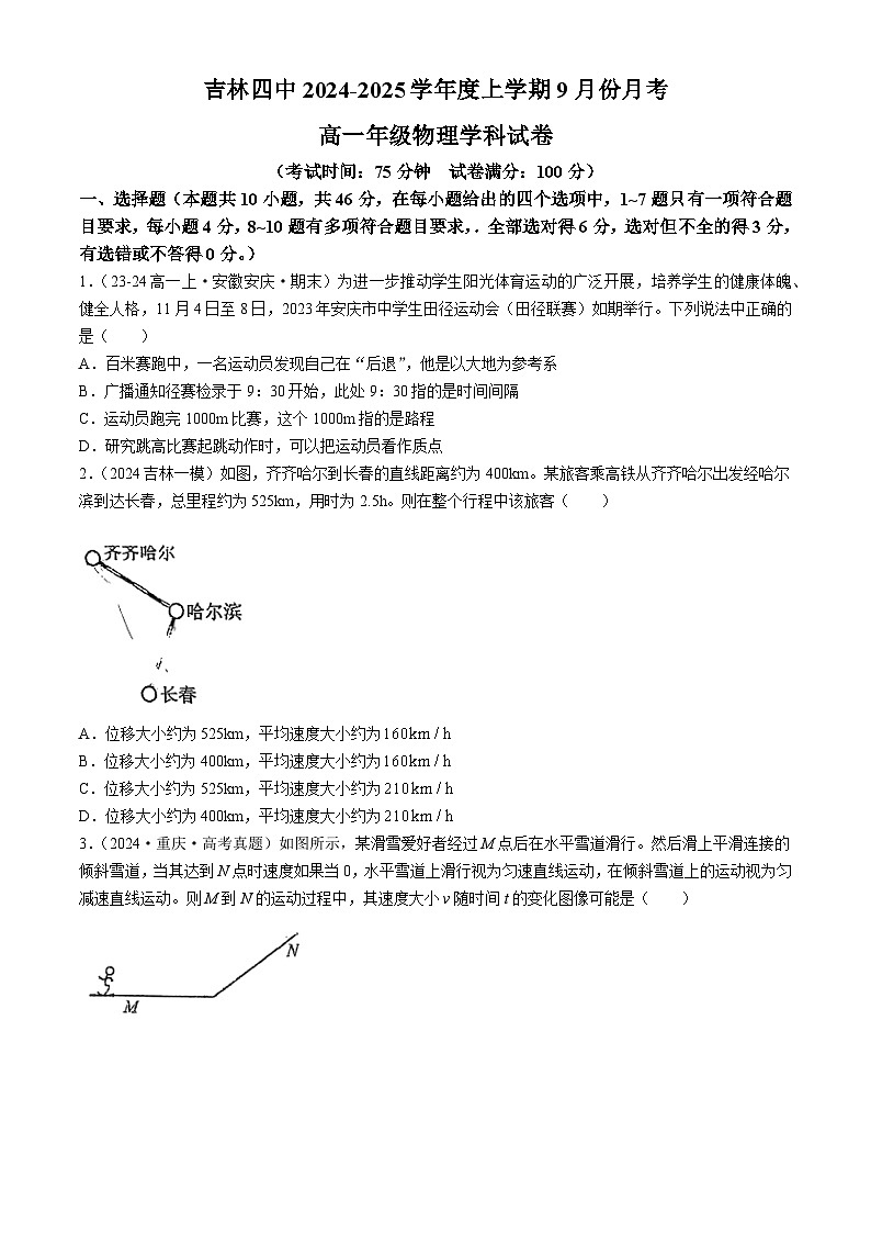 吉林省吉林市第四中学2024-2025学年高一上学期第一次月考物理试卷(无答案)第1页