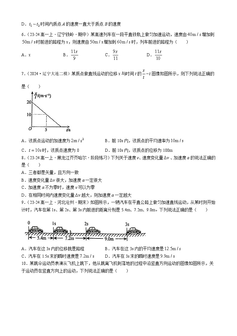 吉林省吉林市第四中学2024-2025学年高一上学期第一次月考物理试卷(无答案)第3页