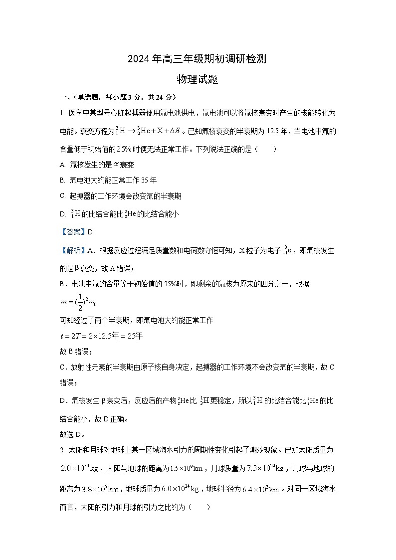 【物理】山东省青岛市2024-2025学年高三上学期开学期初调研检测试题（解析版）01