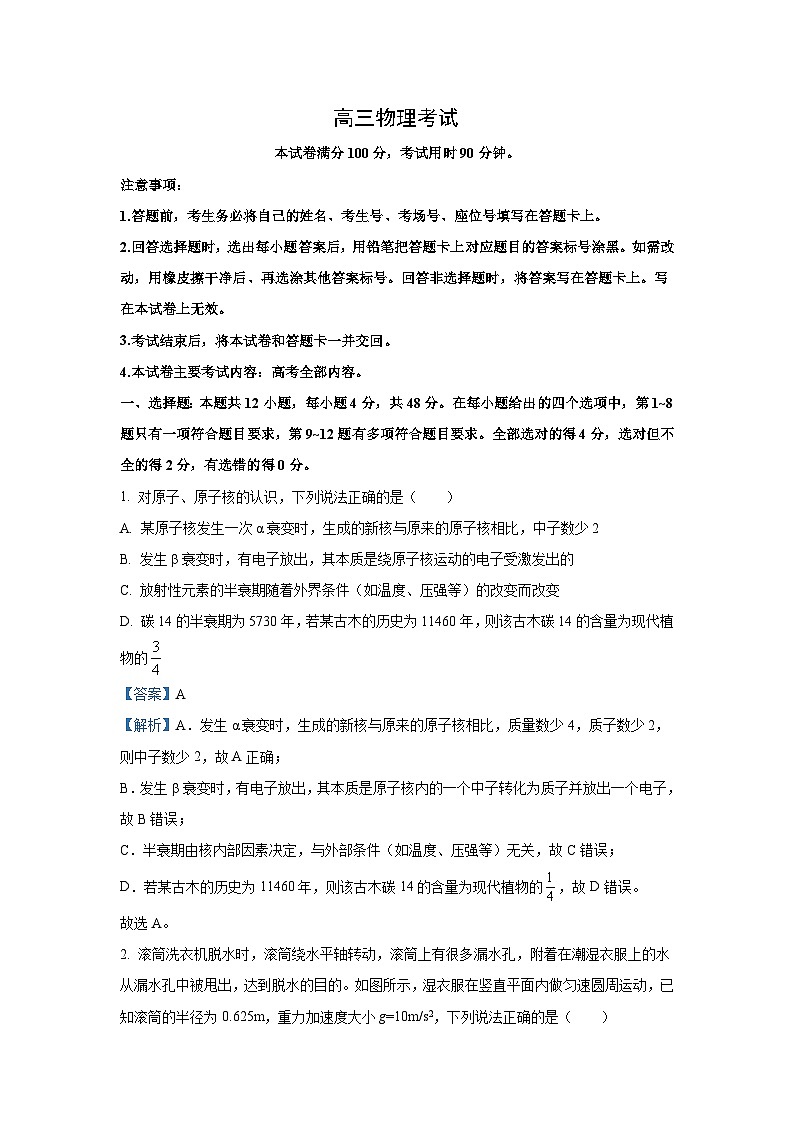 【物理】新疆名校联盟2024-2025学年高三上学期第一次质量检测试题（解析版）第1页