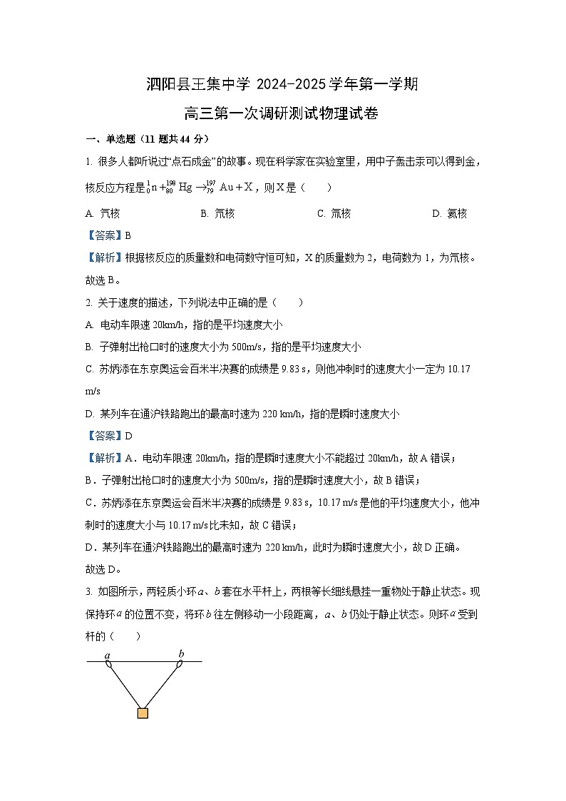 【物理】江苏省宿迁市泗阳县2024-2025学年高三上学期第一次质量调研试题（解析版）01