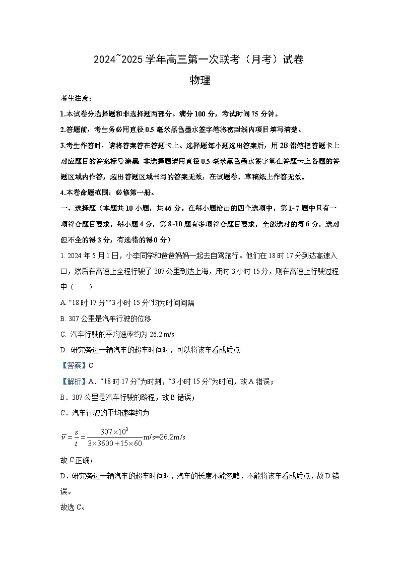 【物理】黑龙江省齐齐哈尔市多校2024-2025学年高三上学期第一次联考试题（解析版）第1页