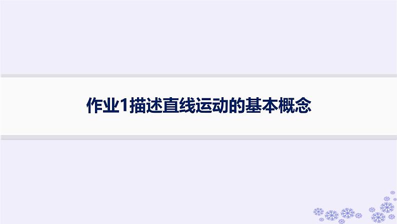 2025届高考物理一轮总复习第1单元运动的描述匀变速直线运动作业1描述直线运动的基本概念课件第1页