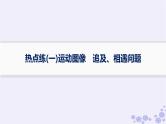 2025届高考物理一轮总复习第1单元运动的描述匀变速直线运动热点练1运动图像追及相遇问题课件