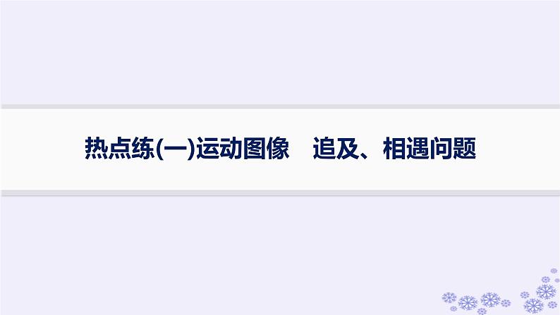 2025届高考物理一轮总复习第1单元运动的描述匀变速直线运动热点练1运动图像追及相遇问题课件01