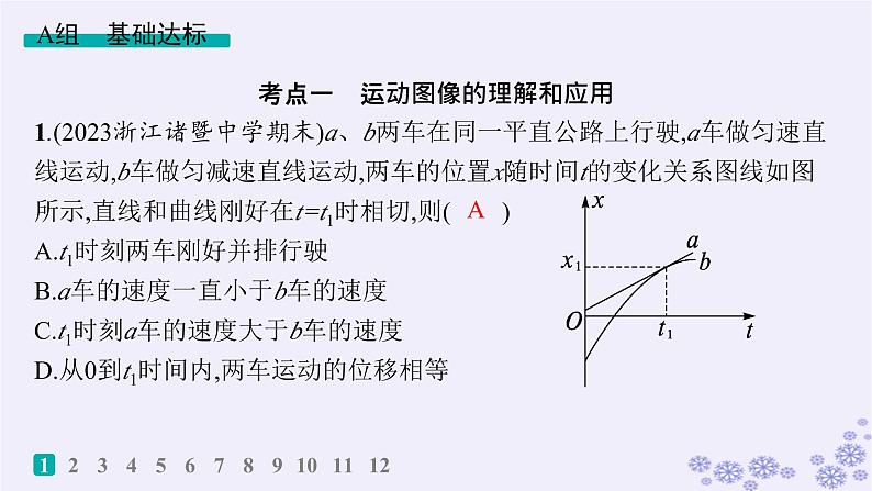 2025届高考物理一轮总复习第1单元运动的描述匀变速直线运动热点练1运动图像追及相遇问题课件02