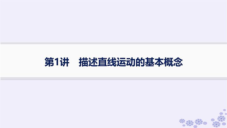 2025届高考物理一轮总复习第1单元运动的描述匀变速直线运动第1讲描述直线运动的基本概念课件新人教版第1页