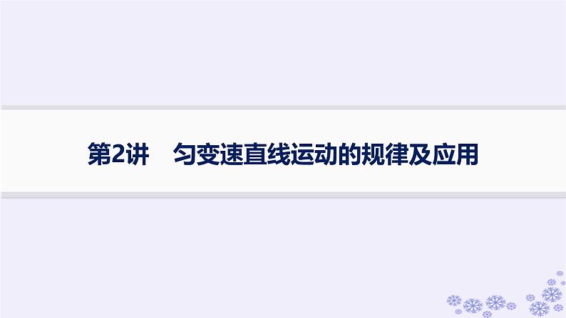 2025届高考物理一轮总复习第1单元运动的描述匀变速直线运动第2讲匀变速直线运动的规律及应用课件01