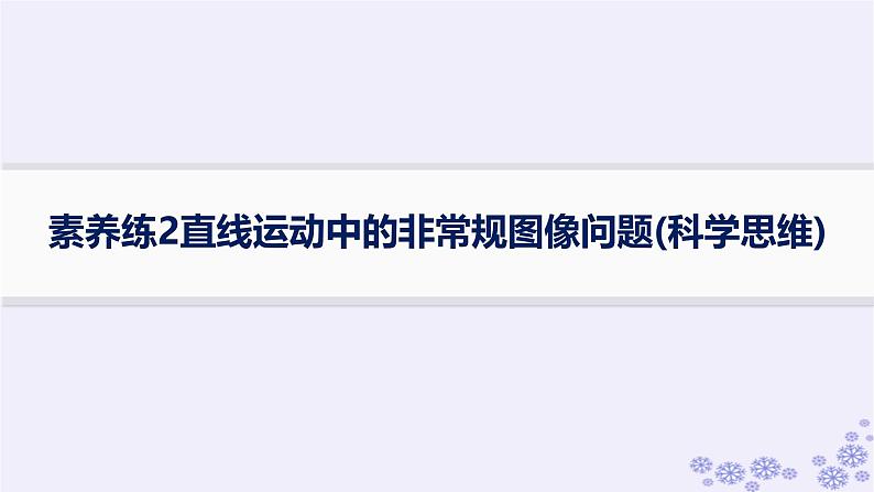 2025届高考物理一轮总复习第1单元运动的描述匀变速直线运动素养练2直线运动中的非常规图像问题科学思维课件第1页