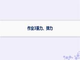 2025届高考物理一轮总复习第2单元相互作用作业3重力弹力课件新人教版