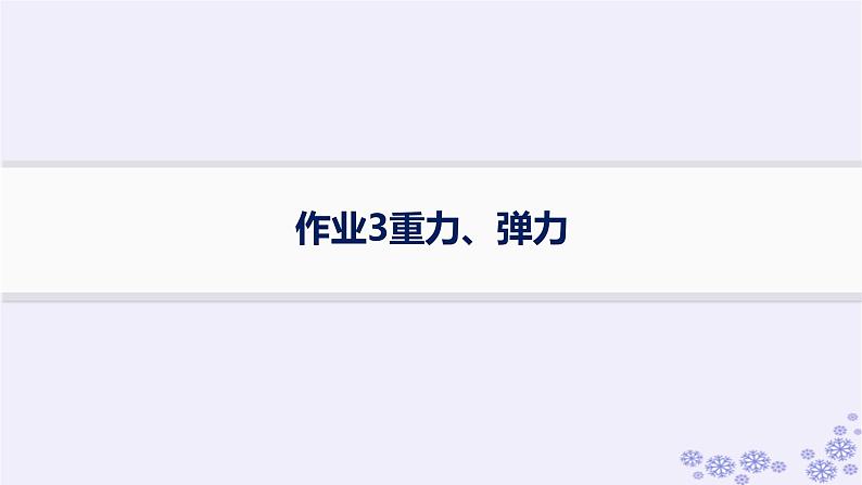 2025届高考物理一轮总复习第2单元相互作用作业3重力弹力课件新人教版第1页