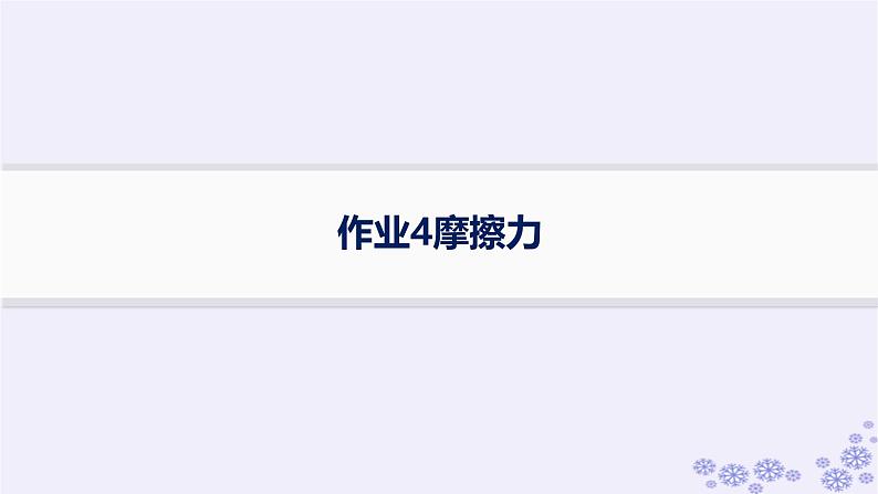 2025届高考物理一轮总复习第2单元相互作用作业4摩擦力课件新人教版01