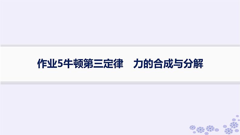 2025届高考物理一轮总复习第2单元相互作用作业5牛顿第三定律力的合成与分解课件新人教版01