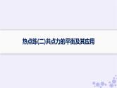 2025届高考物理一轮总复习第2单元相互作用热点练2共点力的平衡及其应用课件新人教版