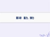 2025届高考物理一轮总复习第2单元相互作用第3讲重力弹力课件新人教版