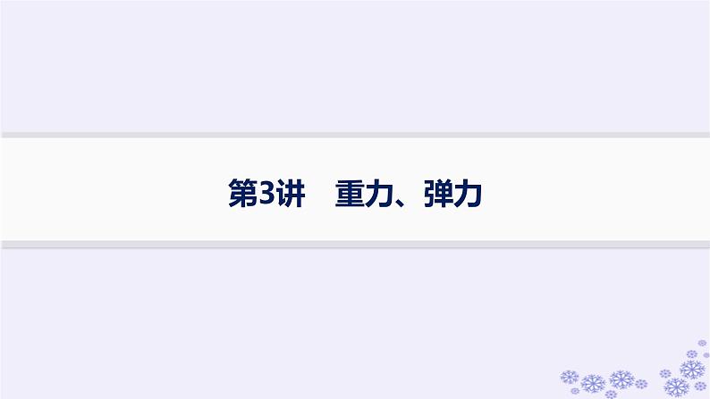 2025届高考物理一轮总复习第2单元相互作用第3讲重力弹力课件新人教版01