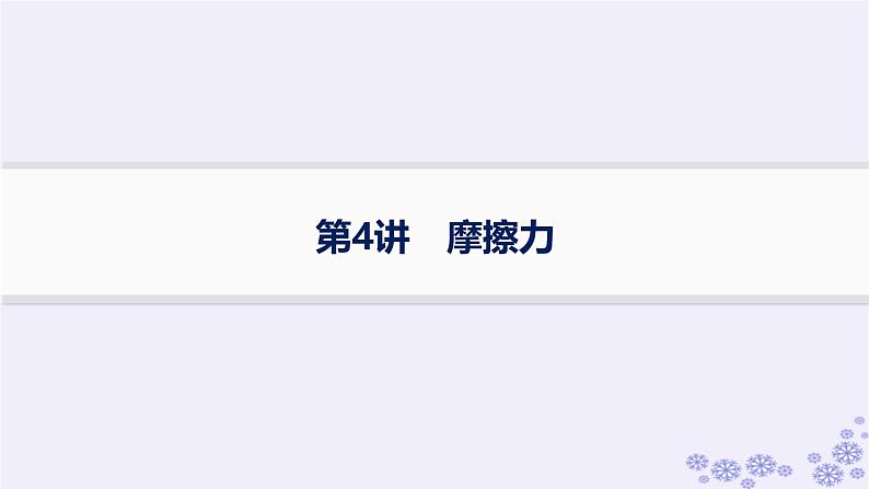 2025届高考物理一轮总复习第2单元相互作用第4讲摩擦力课件新人教版01