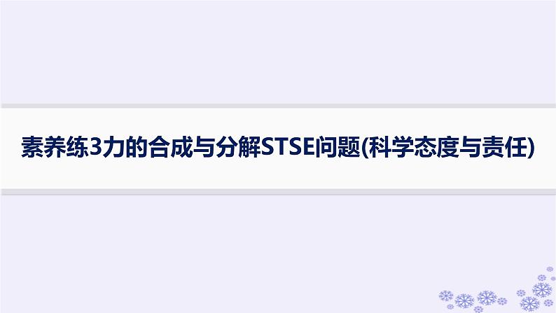 2025届高考物理一轮总复习第2单元相互作用素养练3力的合成与分解STSE问题科学态度与责任课件01